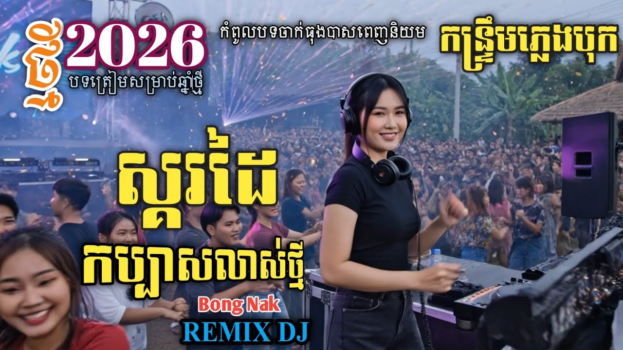 កប្បាសលាស់ថ្មី🪘កន្ទ្រឹម ReMix 2026🥁ស្គរដៃ🚀 Trap Mix DJ 🚧 Non-Stop 🛑 Bong Nak Remix 