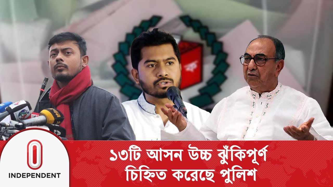 পটুয়াখালী, ঢাকাসহ ১০ জেলার ১৩টি আসন উচ্চ ঝুঁ/কিপূর্ণ হিসেবে চিহ্নিত | election security | ITV