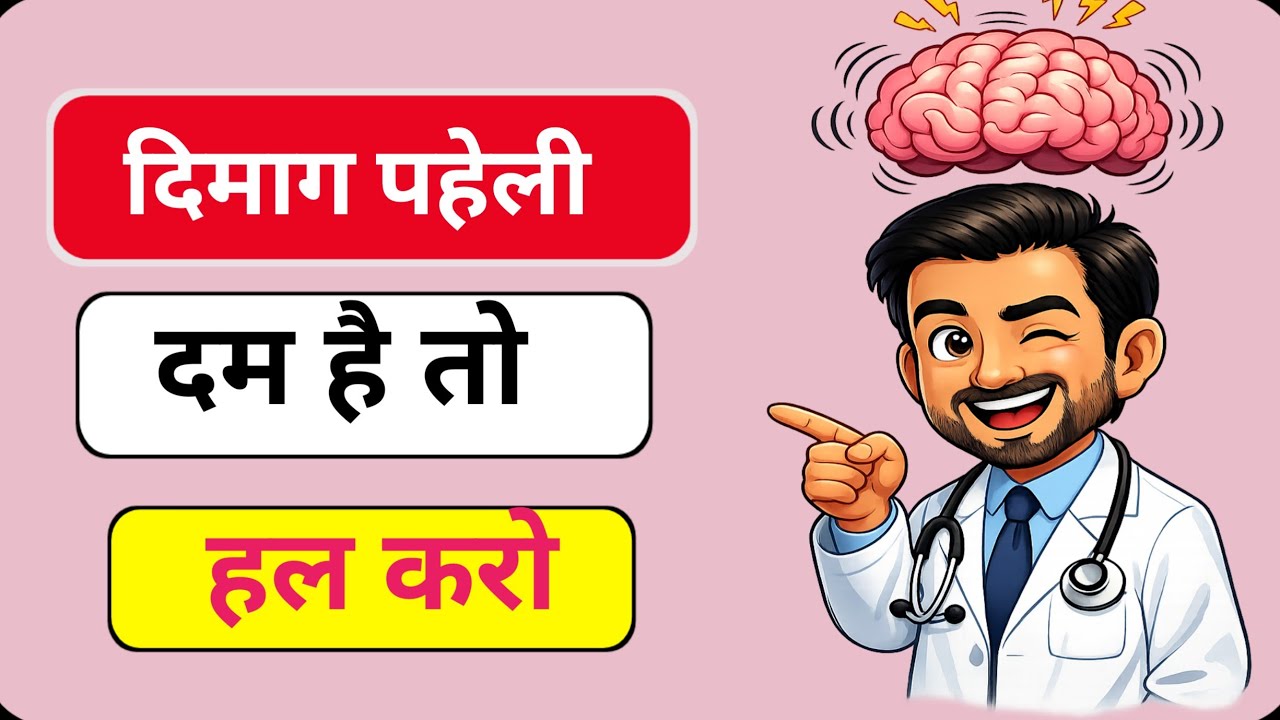 🤯दिमाग घुमा देने वाली पहेलियाँ🤯दिमागी टेस्ट | मज़ेदार पहेलियाँ | GK सवाल|पहेली|