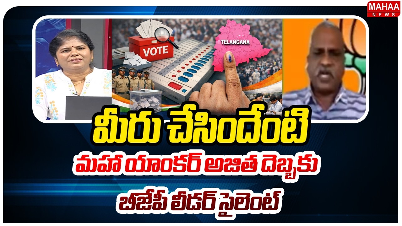 మీరు చేసిందేంటి..మహా యాంకర్ అజిత దెబ్బకు బీజేపీ లీడర్ సైలెంట్ | BJP Leader