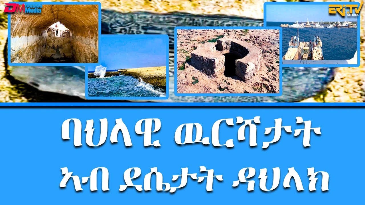ባህላዊ ዉርሻታት ኣብ ደሴታት ዳህላክ - ካብ ዞባታት | kab zobatat bahlawi wurushatat | ERi-TV