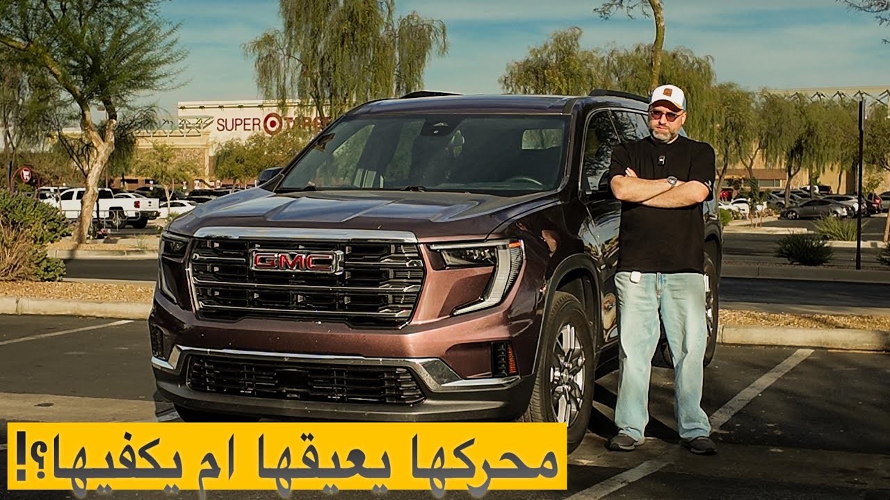2025 GMC ACADIA السفر فيها تجربه إيجابيه ام سلبيه جي ام سي اكاديا ٢٠٢٥