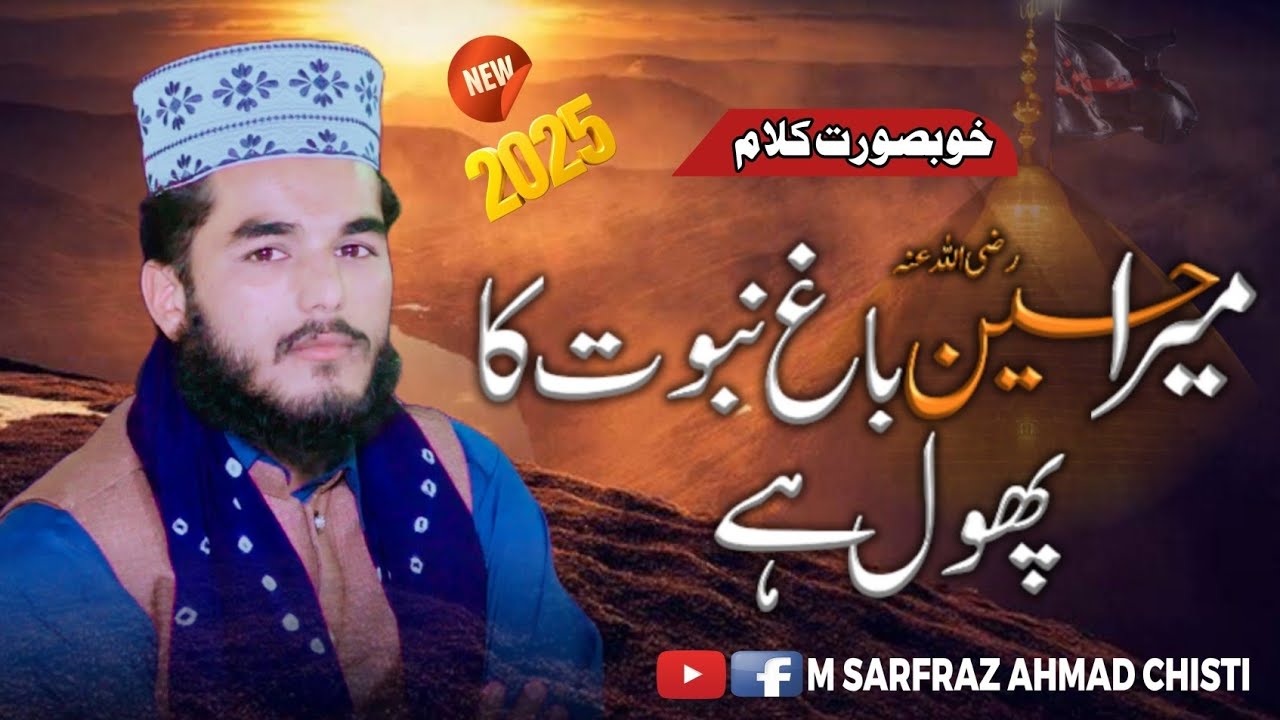 MARA HUSSAIN BAG E NABOOWAT KA PHOOL HA | M SARFRAZ AHMAD CHISTI | STUDEN OF SEYED FAIZ UL HASSAN SH