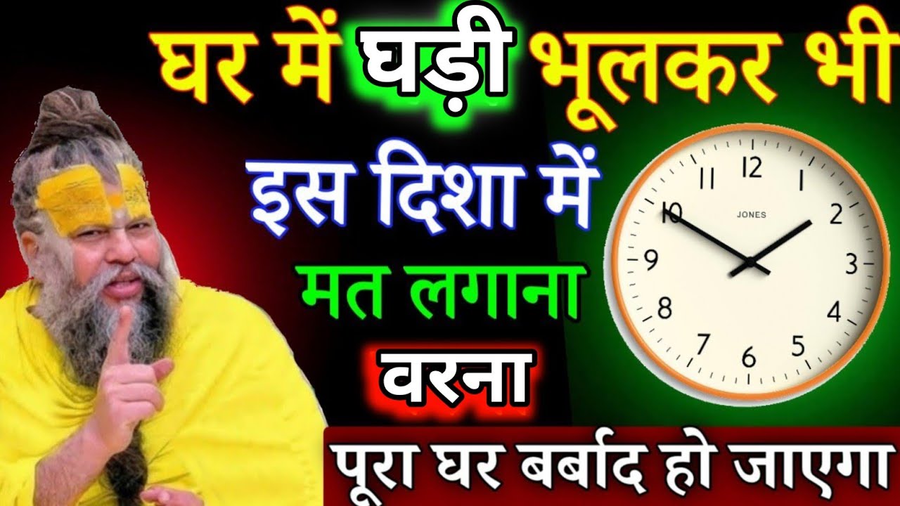 घर में घड़ी भूलकर भी इस दिशा मत लगाना, वरना पूरा घर बर्बाद हो जाएगा/#premanandjimaharaj 