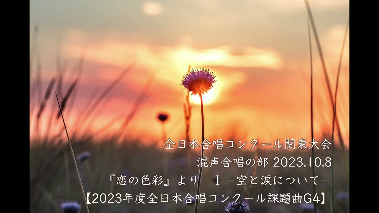 Ⅰー空と涙についてー(『恋の色彩』より)/scatola di voce 【2023年度全日本合唱コンクール課題曲G4】