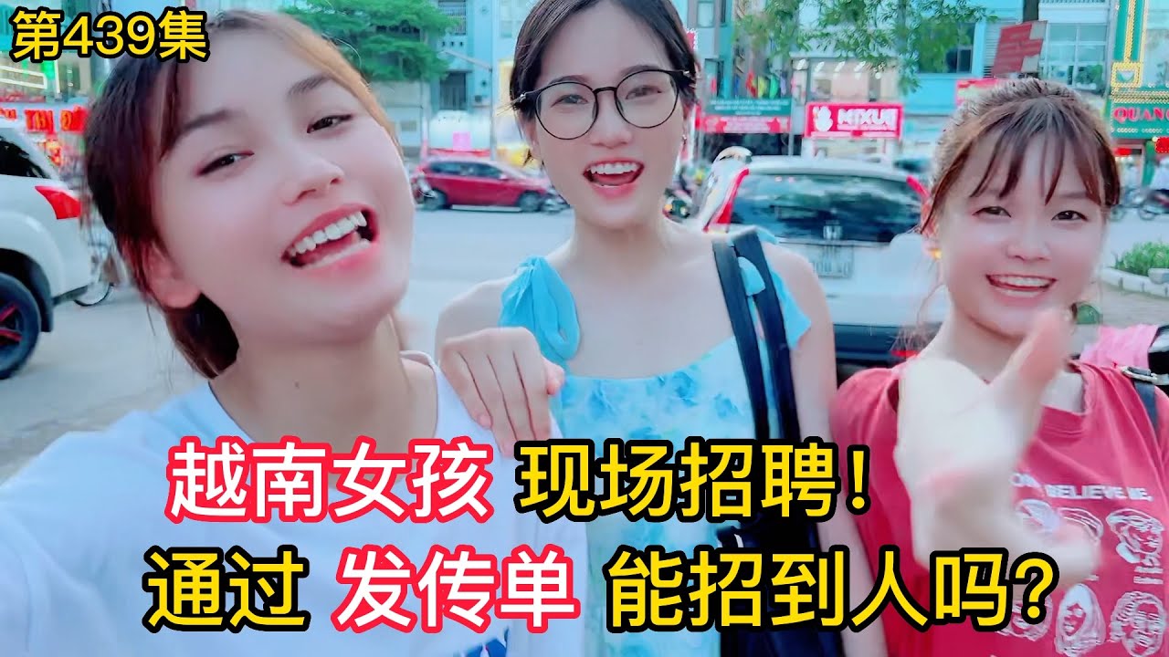 第439集，越南女孩現場招聘？通過發傳單能招到人嗎？騎車去招人