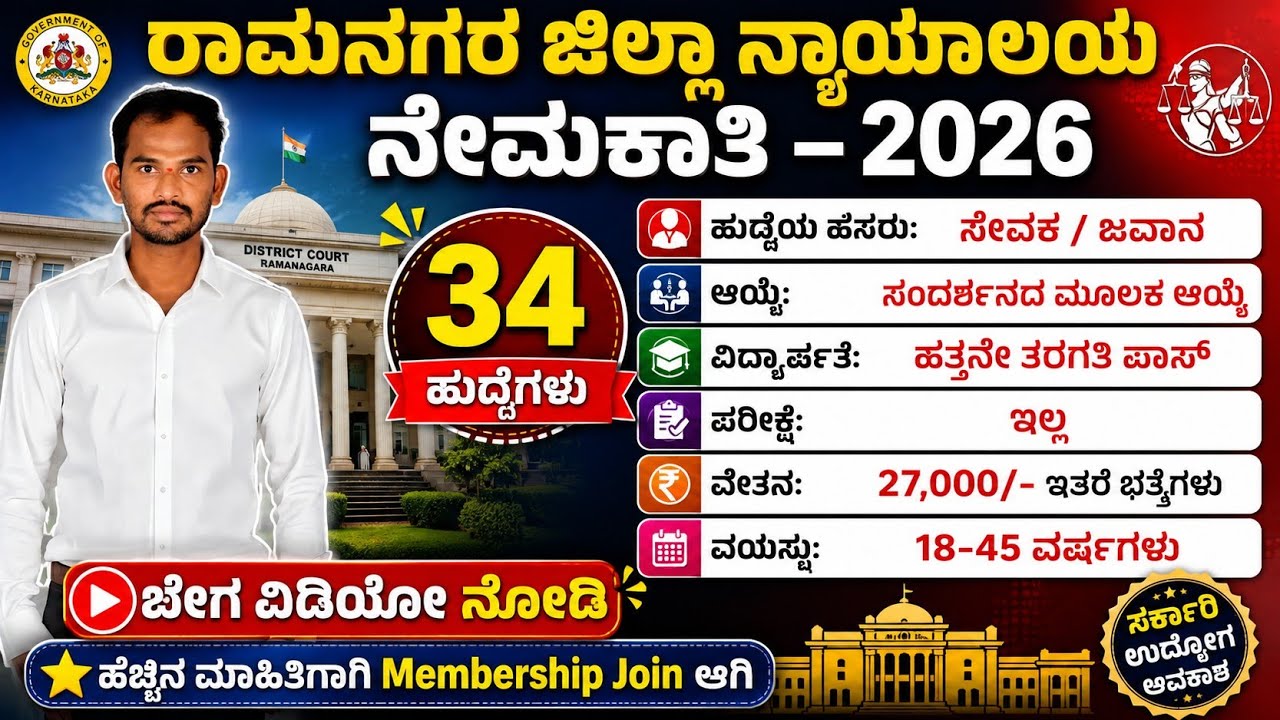 Peon recruitment 2026| Ramanagara District Court| Judiciary department| #peon_jobs 