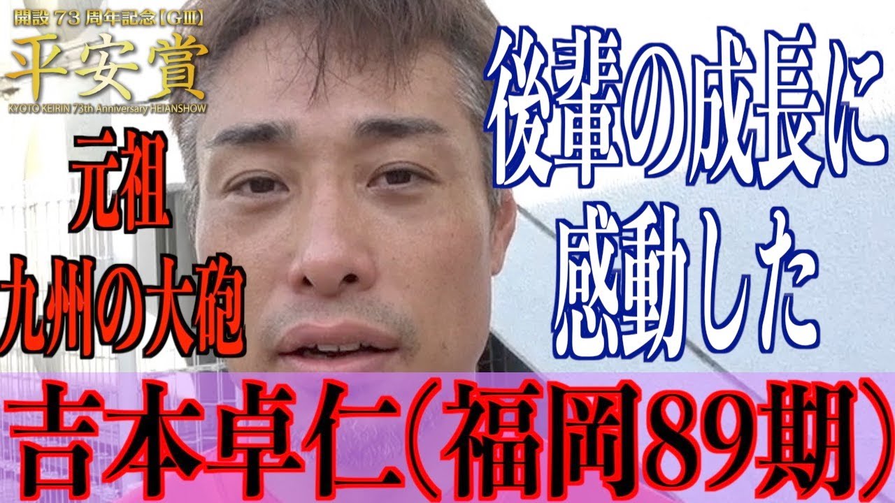 【向日町競輪・平安賞】吉本卓仁「後ろで成長している姿を見て感動した」