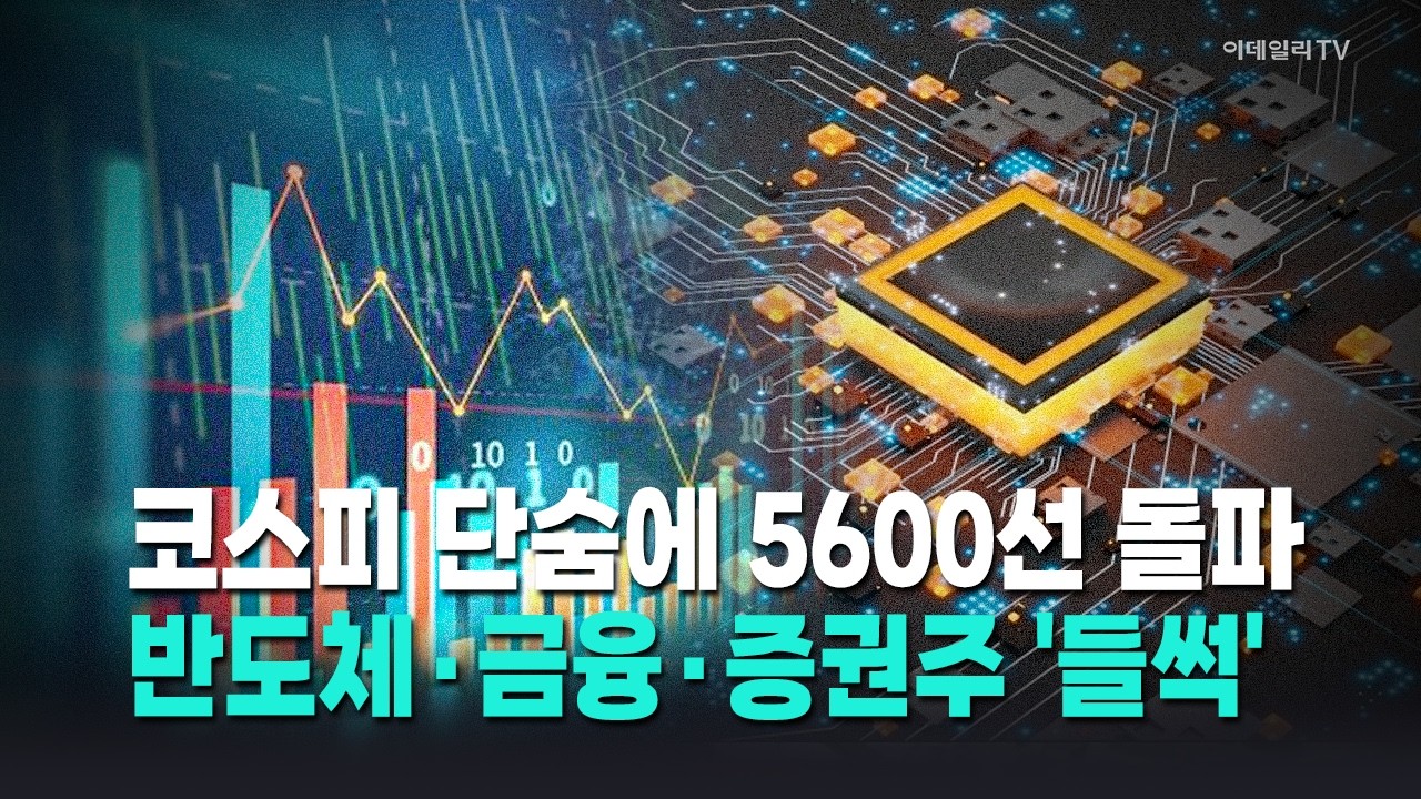 [이코노미톡💰] ‘파죽지세’ 코스피, 단숨에 5600선 돌파…지금 사야할 종목은? / 이경민 대신증권 FICC리서치센터 부장 Market Now 1 (20260219)