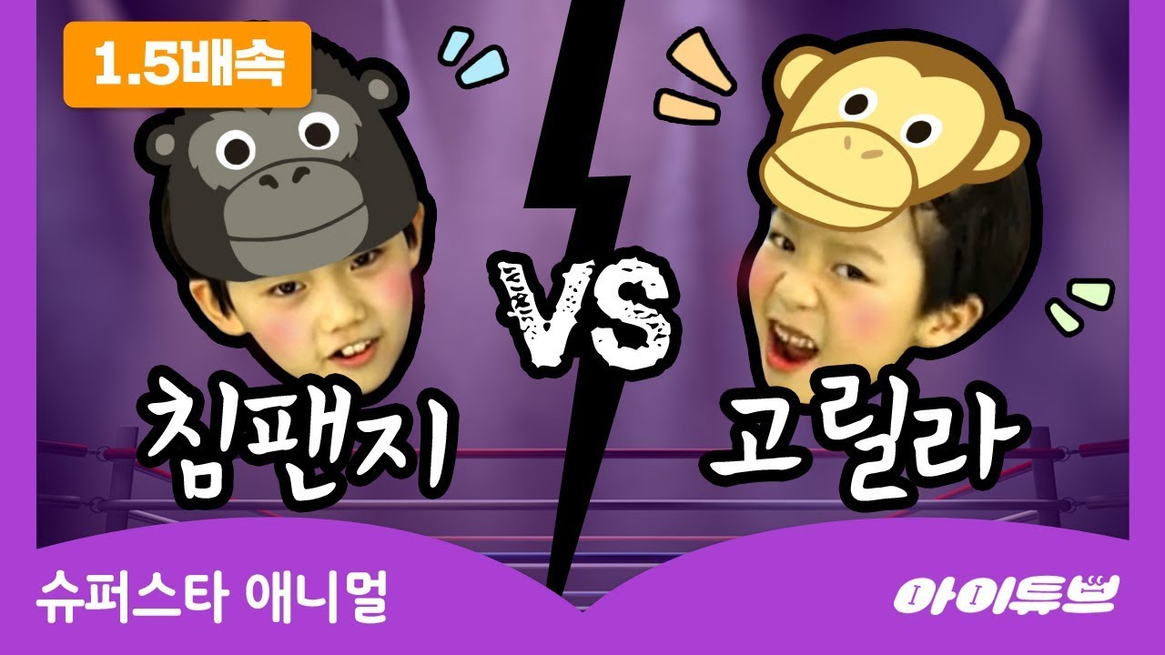 [1.5배속] 🦍고릴라 VS 침팬지 | 인기! 동물동요✨ | 율동동요 | 🎸슈퍼스타 애니멀 | Animal Song | Kids' Song | Dance Along