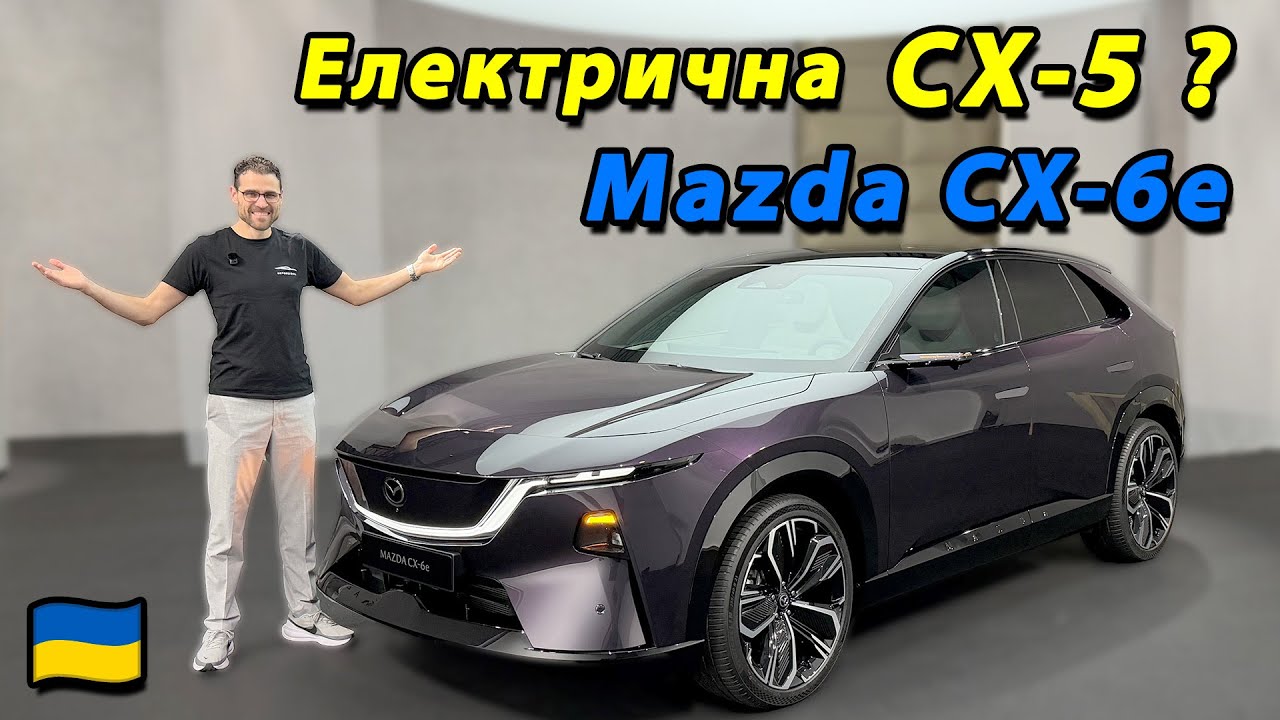 Mazda CX-6e. ПРЕМ'ЄРА. Люксова якість за 50 000 євро?