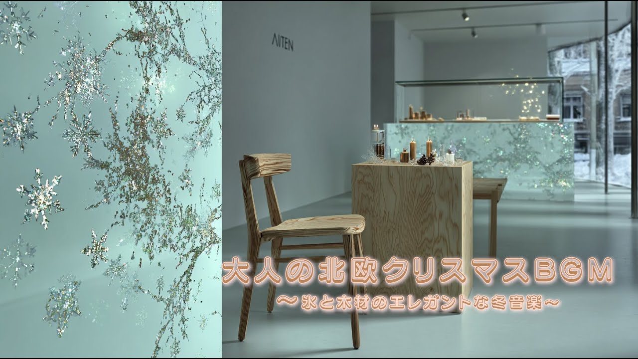大人の北欧クリスマスBGM｜静寂・氷・木材が調和する上質ウィンター音楽集｜Silent Night／O Holy Night／Carol of the Bells ほのかなオマージュ