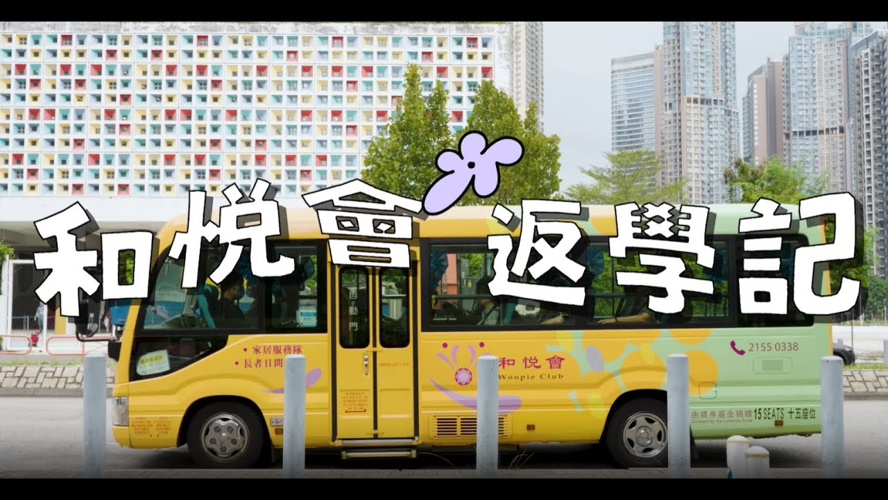 和悅會(將軍澳) 返學記 A Day in the Life at Woopie Club (TKO)