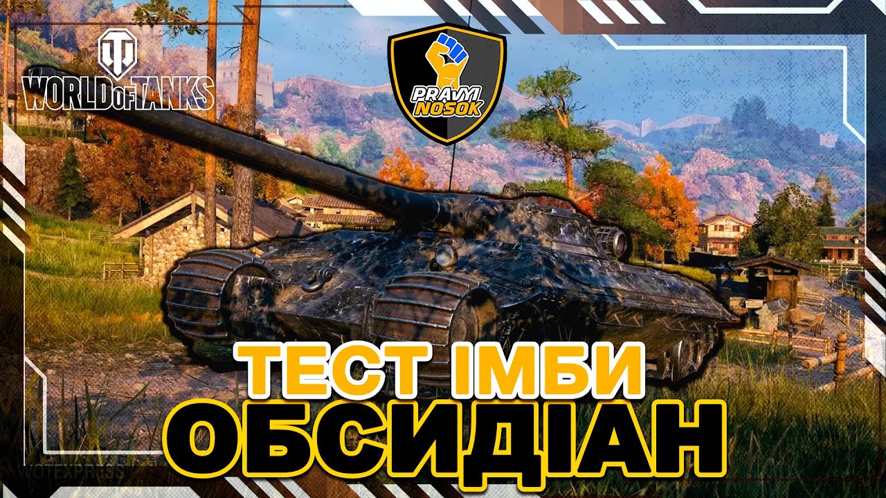 ОБСИДІАН | ІМБА ПРОТИ 7 ЛВЛ ДОРОГА ДО 3 ВІДМІТКИ #3(82%)