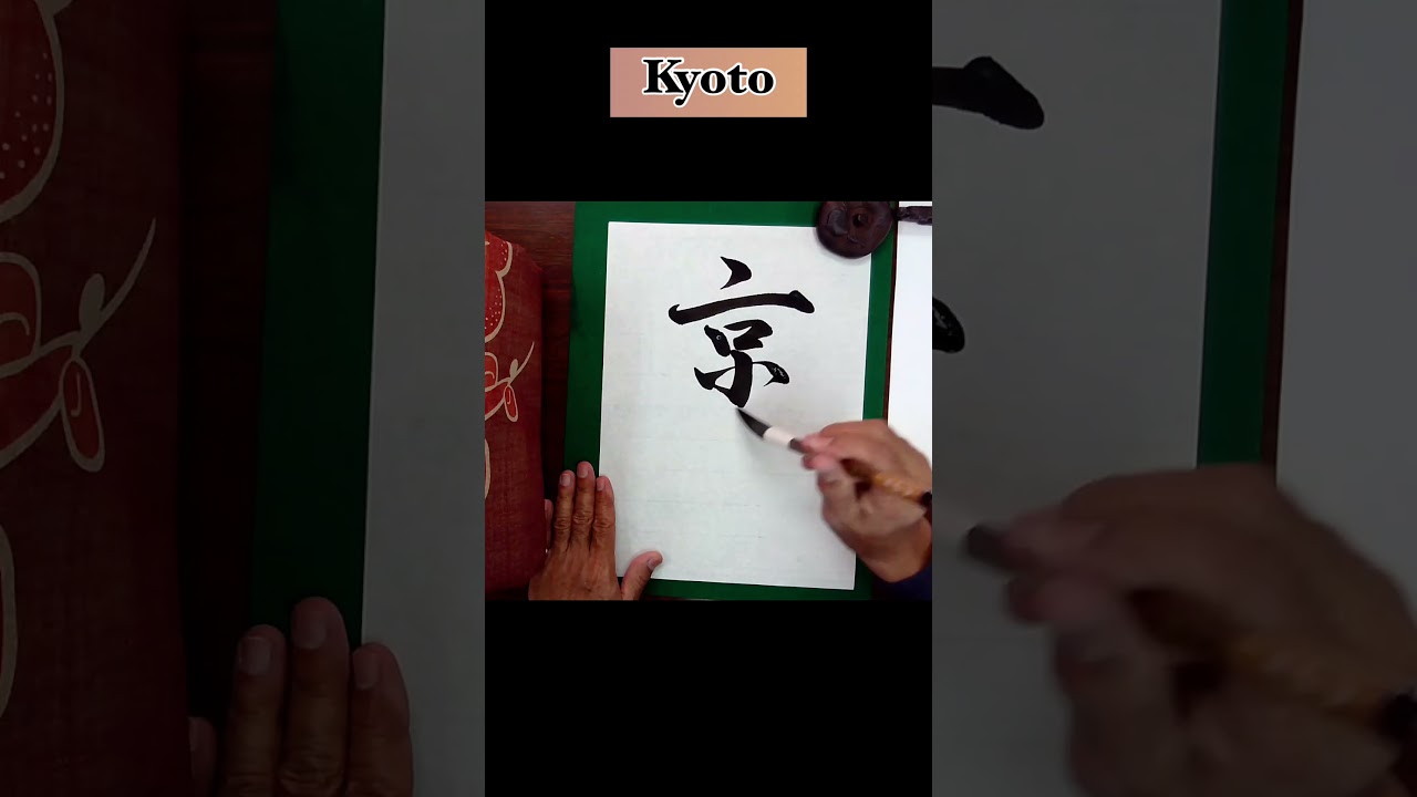 '京都' (Kyoto) in Japanese Calligraphy | Ancient Capital Kanji in 60 Seconds!