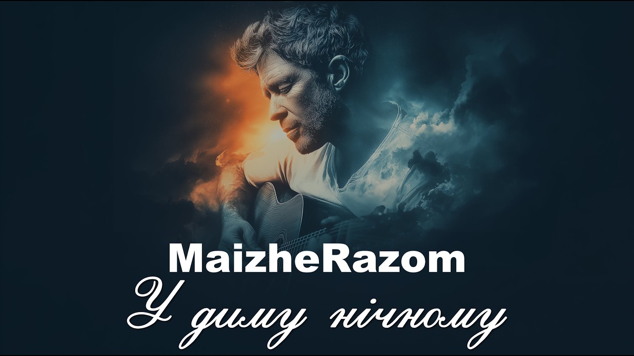 У диму нічному - MaizheRazom