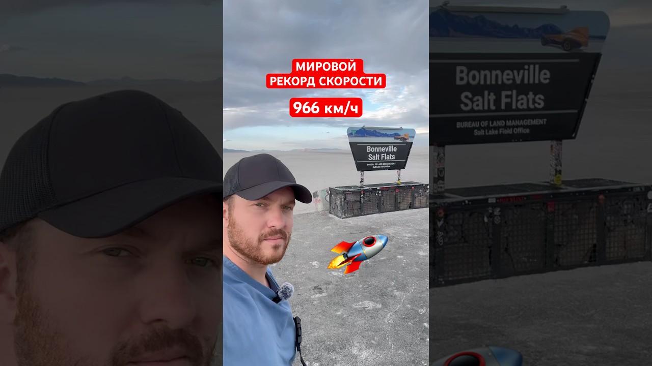 Bonneville Salt Flat свобода скорости 🏎️ #автовоз #дальнобой #бонневиль #дальнобойпосша #америка