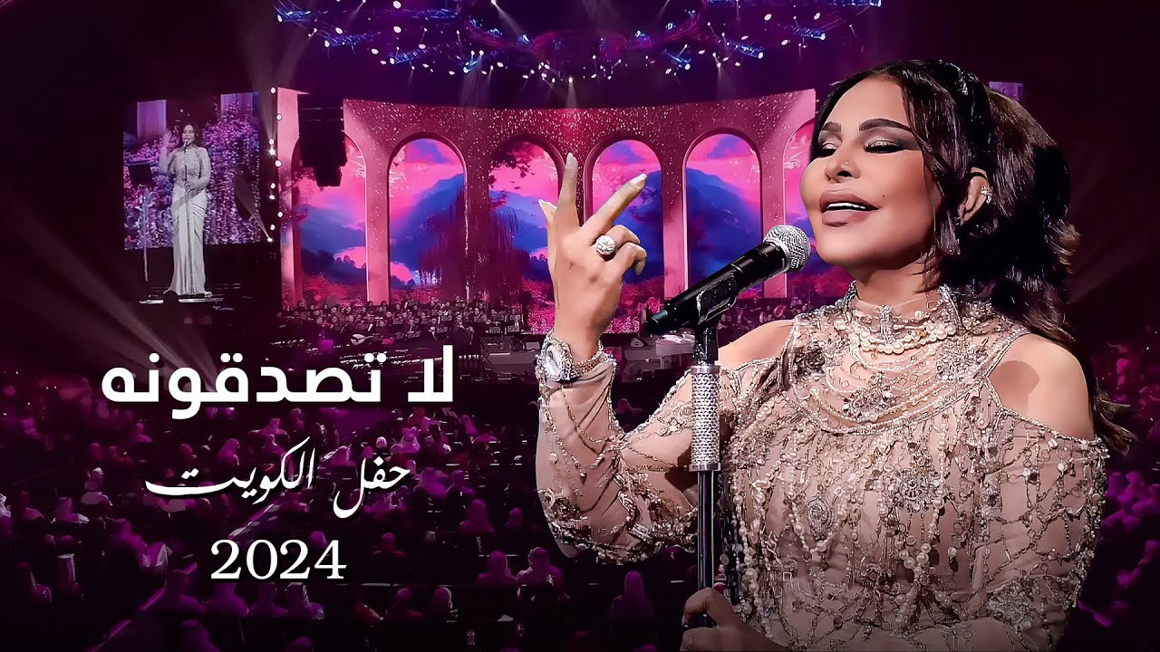 أحلام  - لا تصدقونه ( حفل الكويت ) | 2024