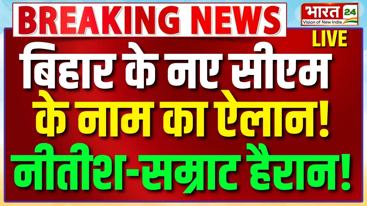 Bihar New CM Update LIVE : Samrat Choudhary | Nishant Kumar | Bihar Politics | Chirag Paswan