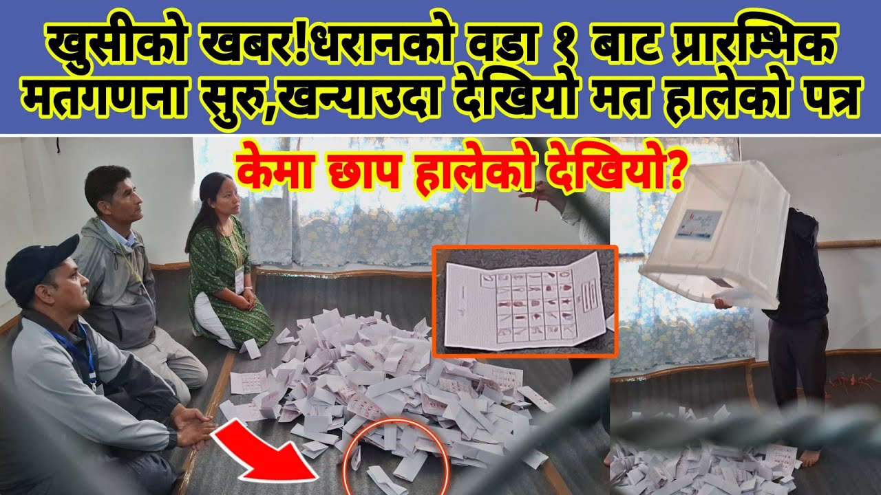 खुसीको खबर!धरानको वडा १ बाट प्रारम्भिक मतगणना सुरु,खन्याउदा देखियो मत हालेको पत्र 