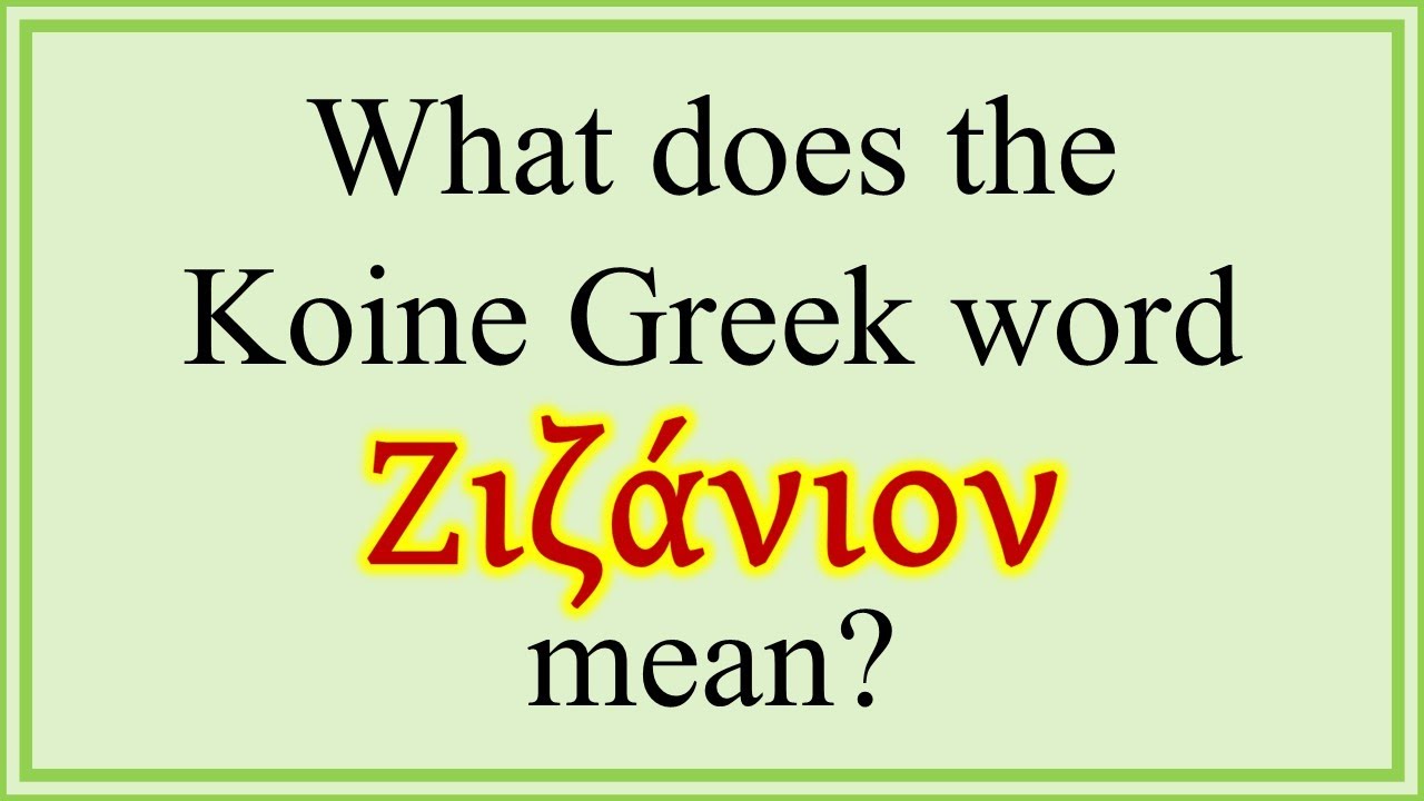 What does the  Koine Greek Word Ζιζάνιον / Zizanion Mean?