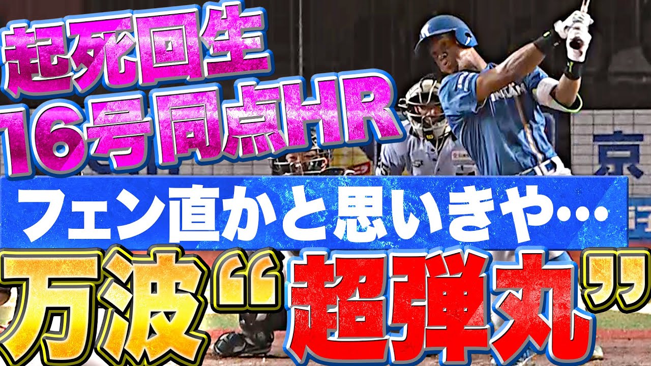 【戦慄の弾丸アーチ】万波中正『規格外のパワー…今季16号は起死回生の同点HR』
