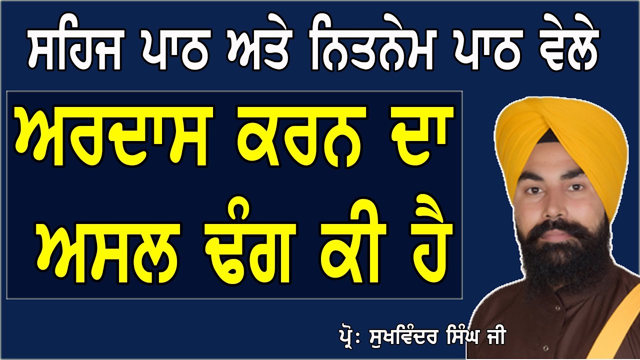 ਅਰਦਾਸ ਕਰਨ ਦਾ ਅਸਲ ਢੰਗ ਕੀ ਹੈ ? BY PRO. SUKHVINDER SINGH JI - HOW WE CAN TO PRAY IN FRONT OF GOD ?