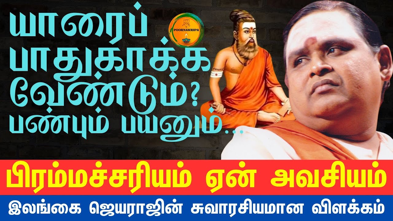 😍 😂 யார் தந்த வாழ்வு ? இலங்கை ஜெயராஜ் #பக்தி #திருக்குறள் #ilangaijeyaraj #tamil