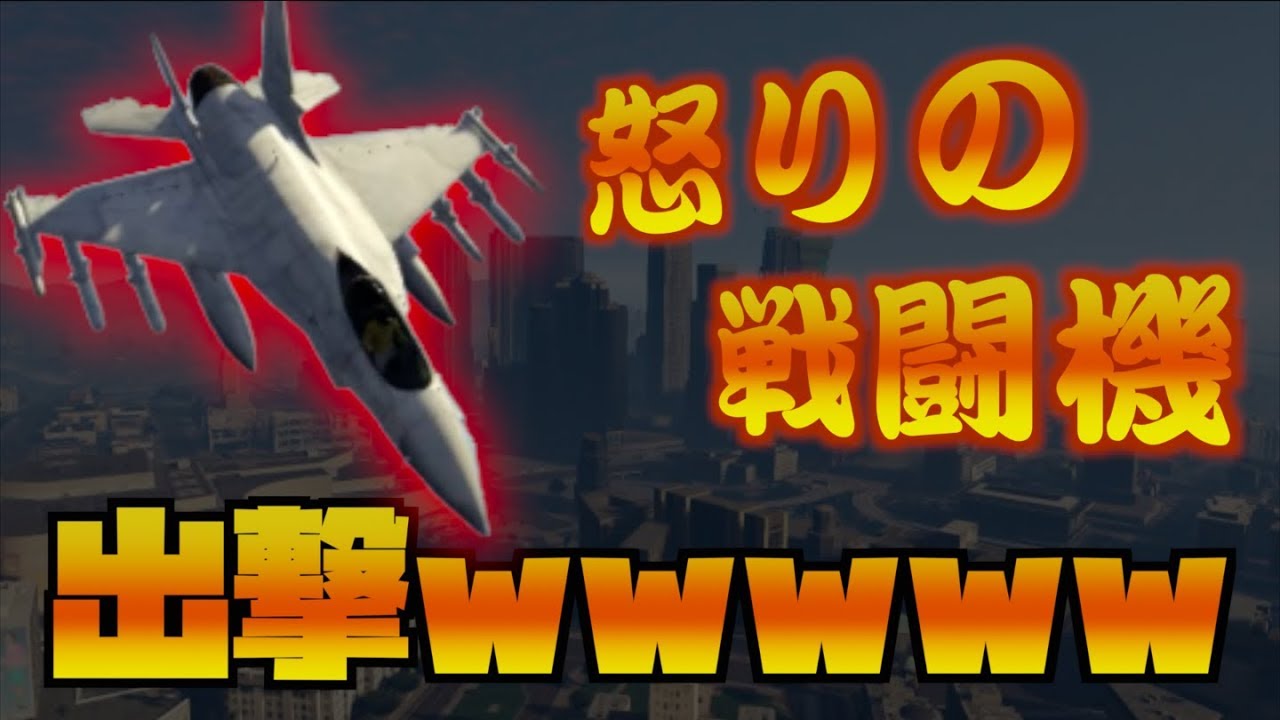 【GTA5】初心者をイジめるオッサン暴言厨を成敗したら怒りの戦闘機を持ってきたwww
