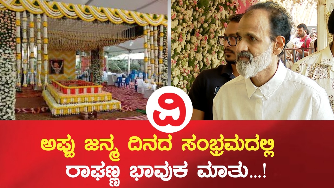 Appu Birthday | ಅಪ್ಪು ಜನ್ಮ ದಿನದ ಸಂಭ್ರಮದಲ್ಲಿ ರಾಘಣ್ಣ ಭಾವುಕ ಮಾತು...!
