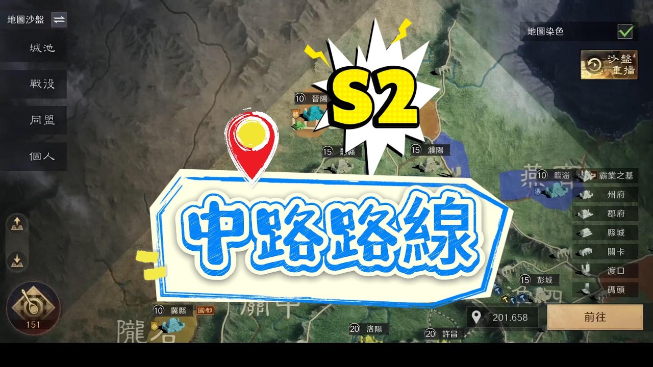 三謀指揮24-S2中路打城路線