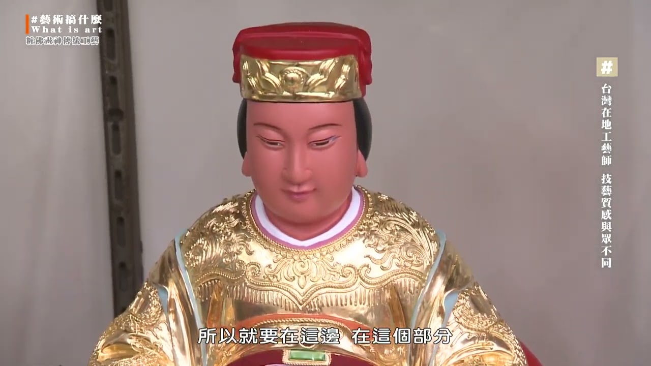 三大有線藝術搞什麼27《阿發師粧佛畫神傳統工藝 》