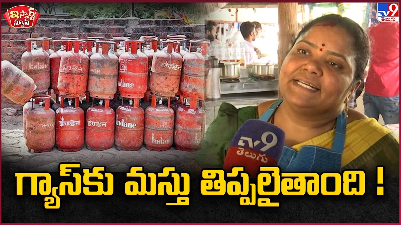 iSmart News : గ్యాస్ కు మస్తు తిప్పలైతాంది ! | LPG Gas Shortage | Gas Crisis - TV9
