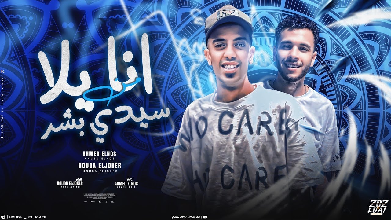 مهرجان انا يلا من سيدي بشر ( مش من بنجلادش ) حوده الجوكر - احمد النص | مهرجانات 2024