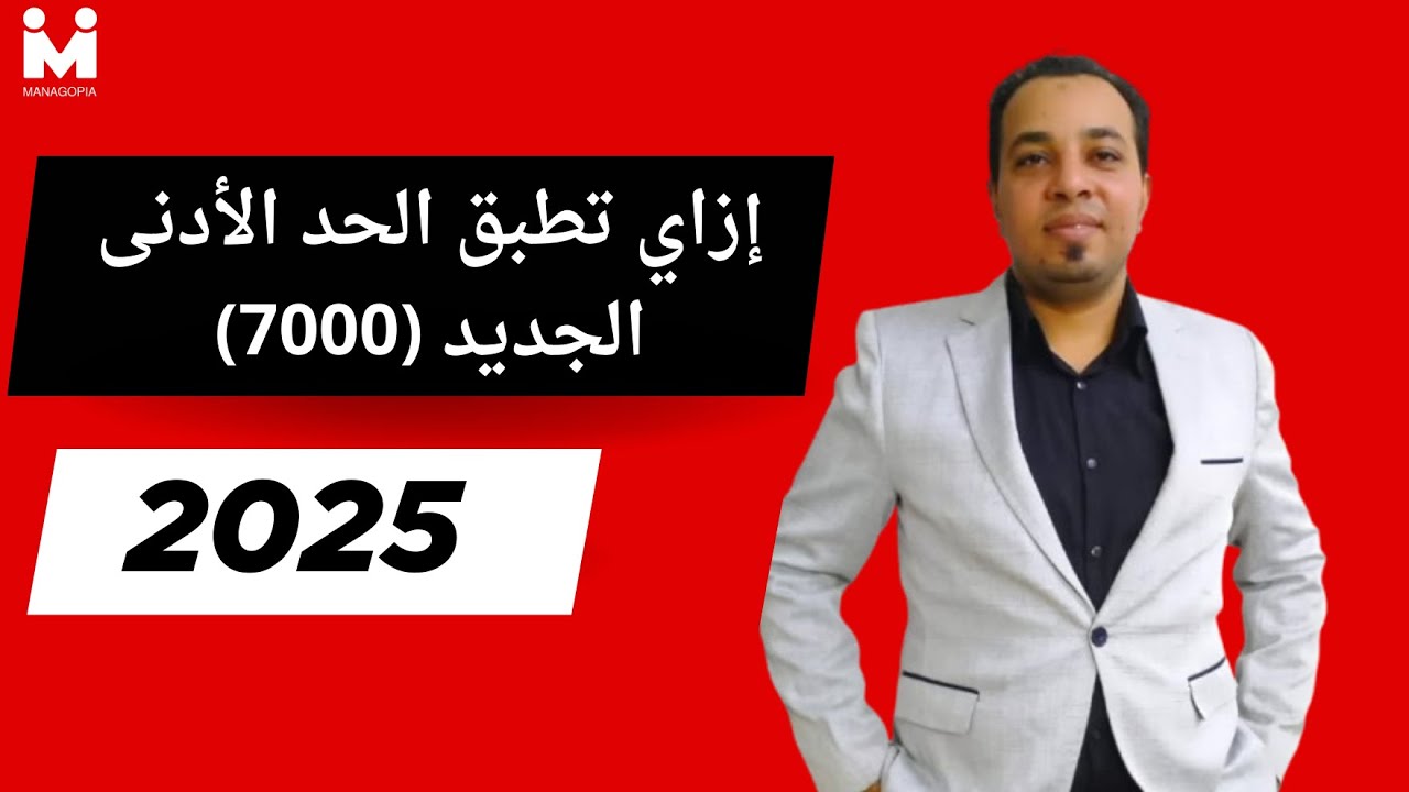التأمينات خطوة بخطوة | كيفية تطبيق الحد الأدنى للأجور الجديد 7000 ؟ | 2025