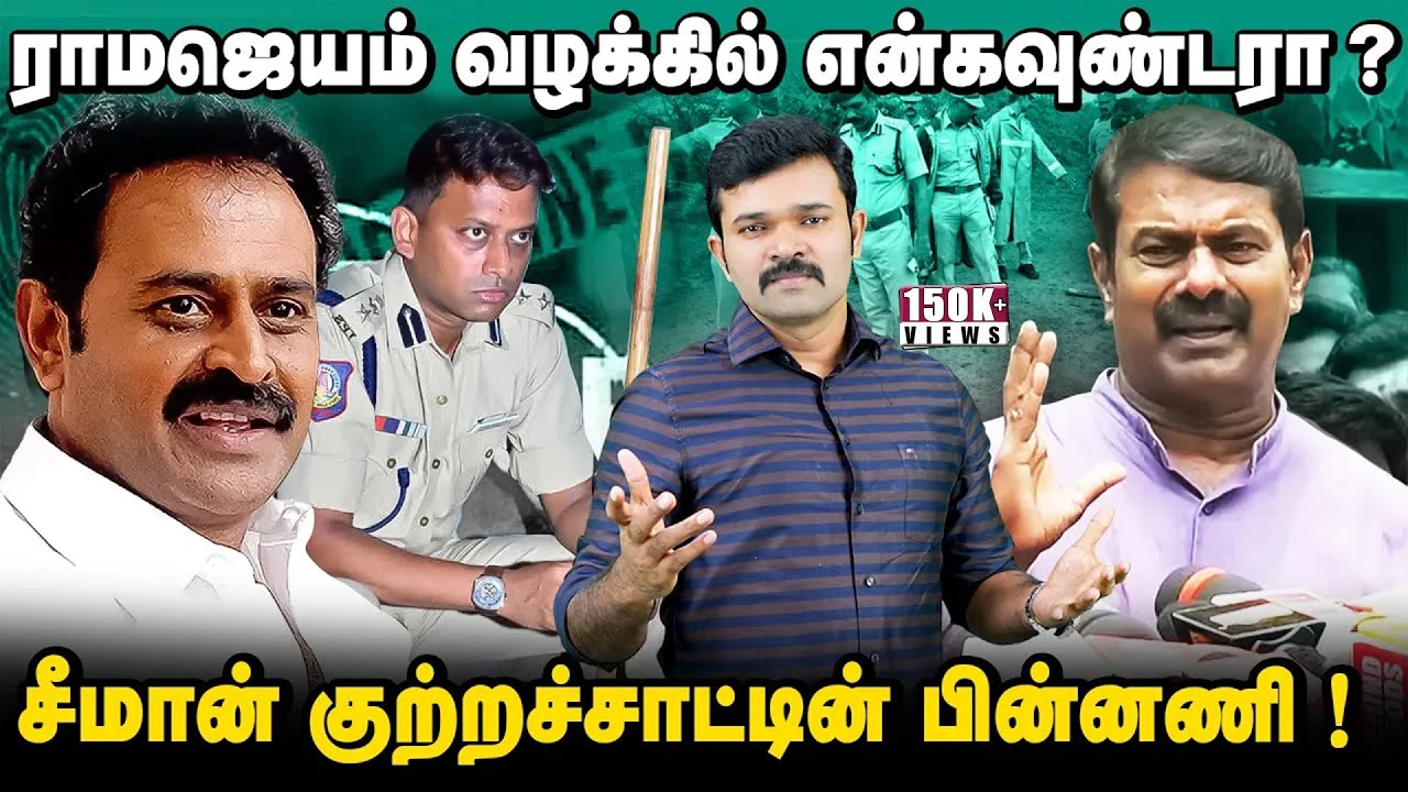 திருச்சி ராமஜெயம் வழக்கில் போலி என்கவுன்டர் ? | சீமானின் குற்றச்சாட்டுகளும் பின்னணியும் |