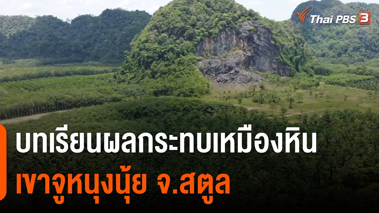 บทเรียนผลกระทบเหมืองหินเขาจูหนุงนุ้ย จ.สตูล : บ่ายโมง ตรงประเด็น (21 เม.ย. 65)