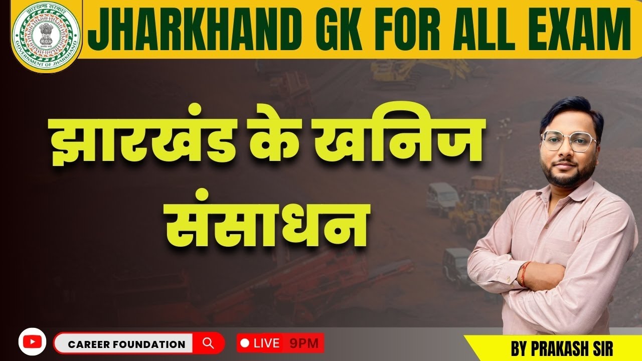 झारखंड के खनिज संसाधन | JHARKHAND GK FOR ALL EXAM | BY PRAKASH SIR