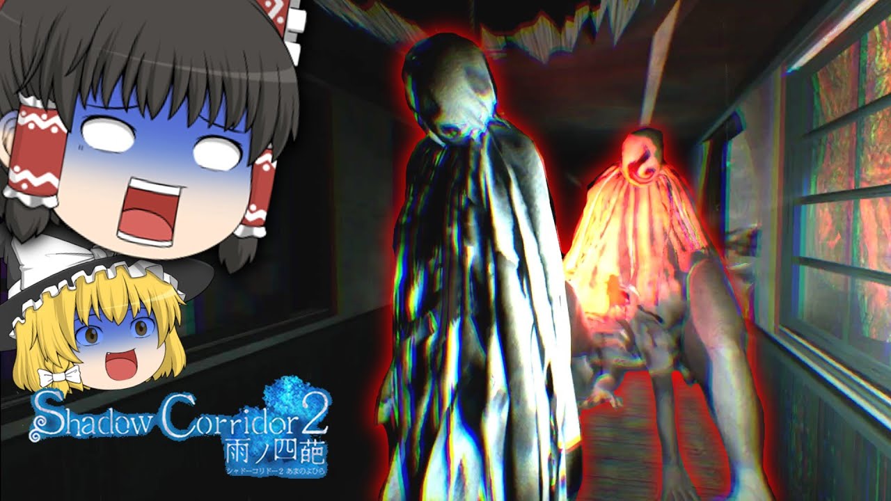 【ゆっくりホラー】なんかシャドーコリドー新作出たらしいよ！へぇ～【Shadow Corridor2】