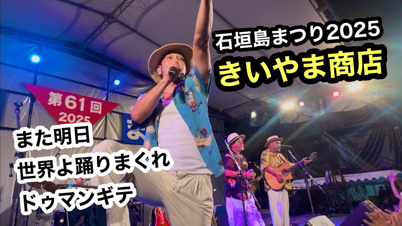 「また明日」「世界よ踊りまくれ」「ドゥマンギテ」石垣島まつり2025