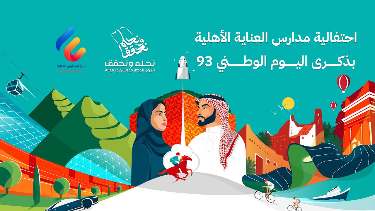 احتفالية مدارس العناية الأهلية بذكرى اليوم الوطني السعودي 93