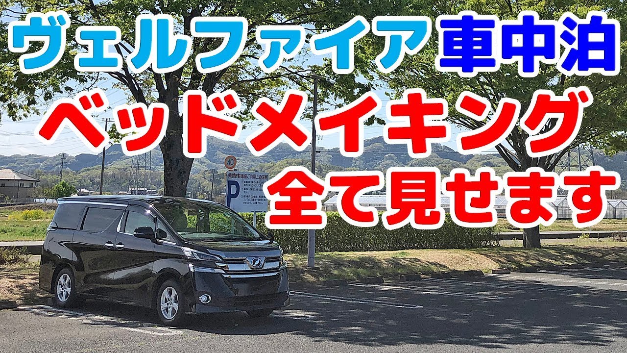 【ヴェルファイアで車中泊】 車内のベッドメイキング全て見せます