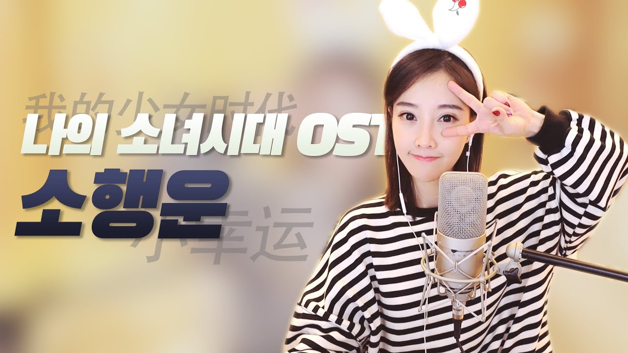 펑티모 - 소행운 (나의 소녀시대 ost) | 小幸运 《我的少女时代》主题曲