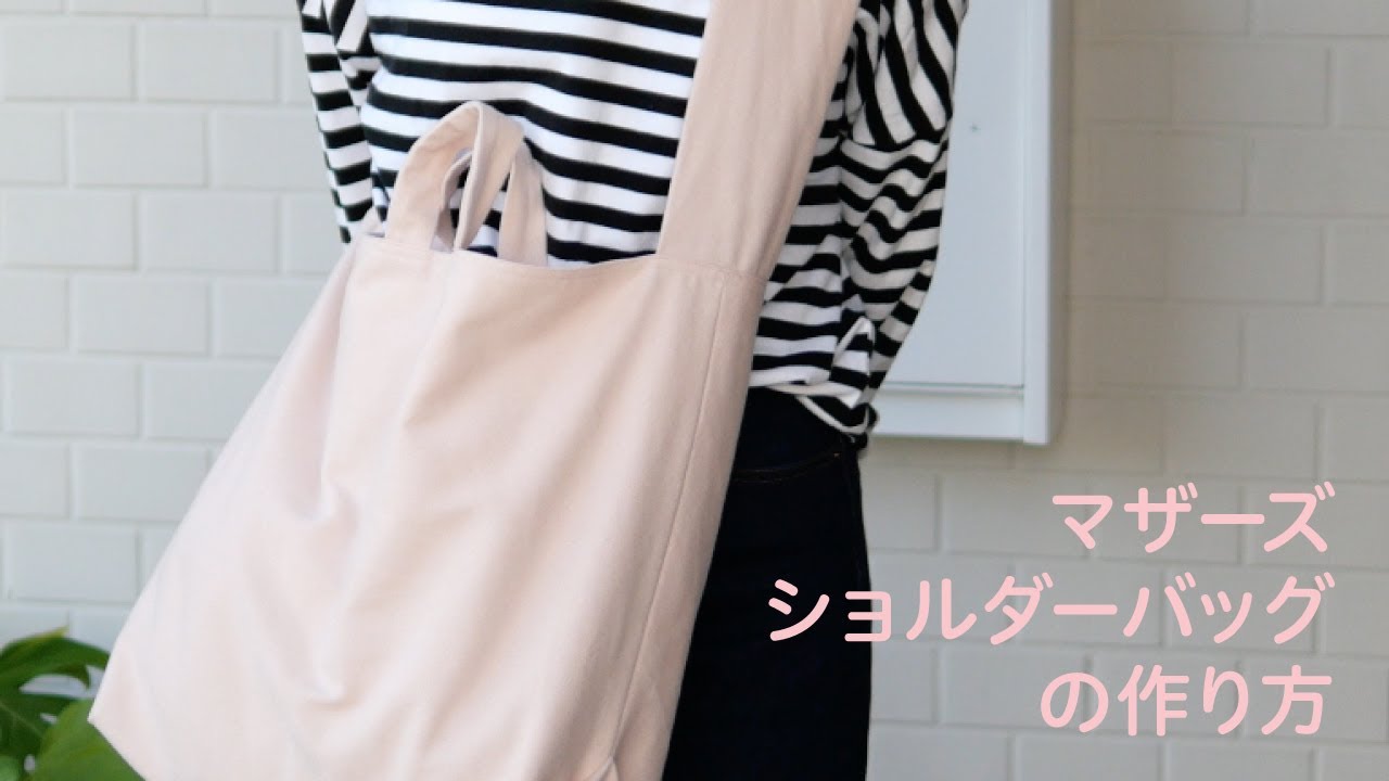 【型紙なしで簡単】マザーズバッグの作り方  |  ママバッグ  |  大きめトートバッグ  |  DIY Bag Tutorial