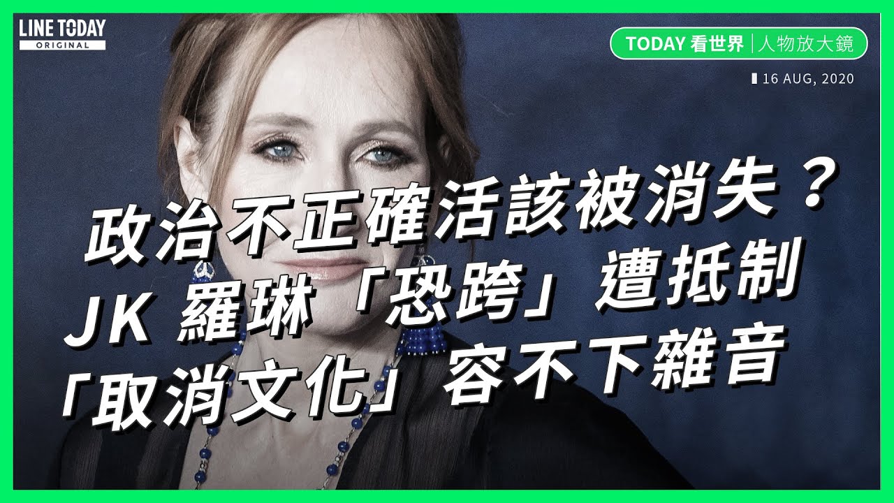 政治不正確活該被消失？JK 羅琳「恐跨」遭抵制 「取消文化」容不下雜音【TODAY 看世界｜人物放大鏡】