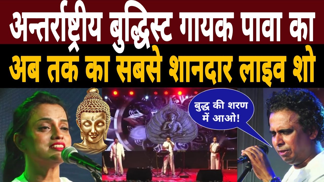 अन्तर्राष्ट्रीय Buddhist गायक Pawa का अब तक का सबसे शानदार बौद्धमय कार्यक्रम|Live Stage Show Pawa
