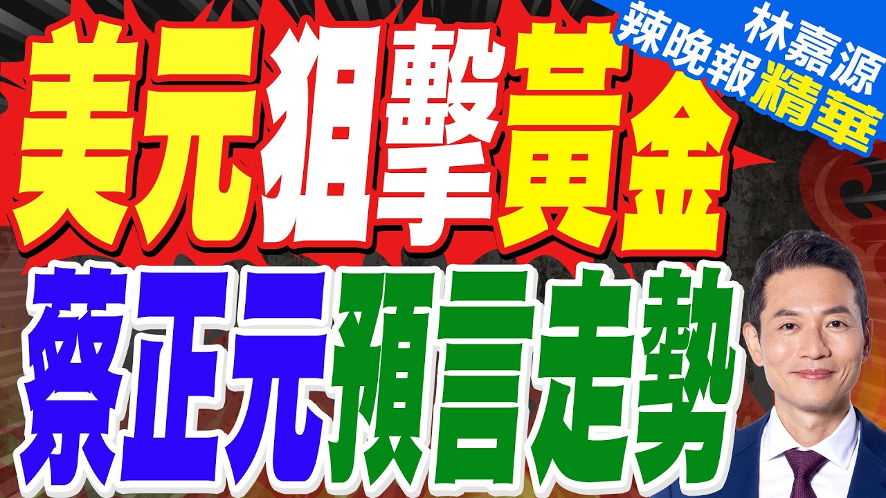 美元走強、升息預期增溫 現貨黃金價格下跌近2%｜美元狙擊黃金 蔡正元預言走勢【林嘉源辣晚報】精華版 @中天新聞CtiNews