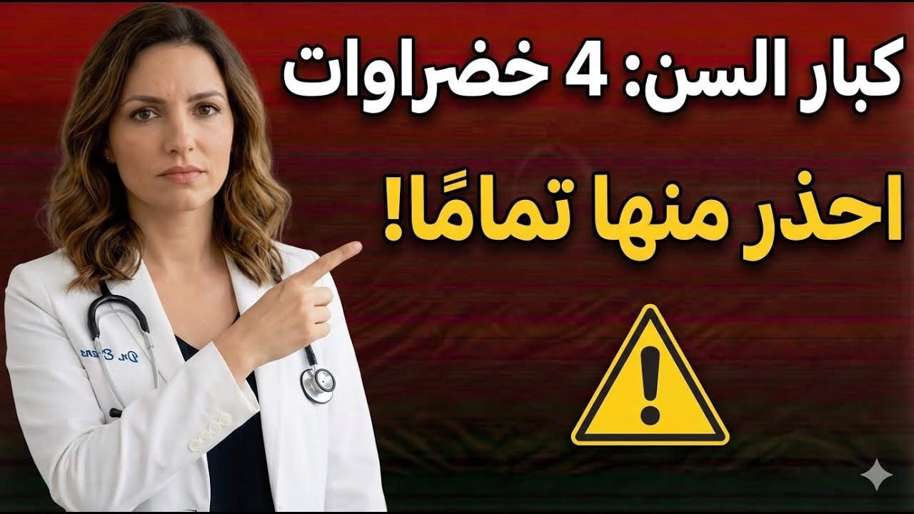 كبار السن: 4 خضراوات احذر منها تمامًا و4 بدائل صحية أفضل