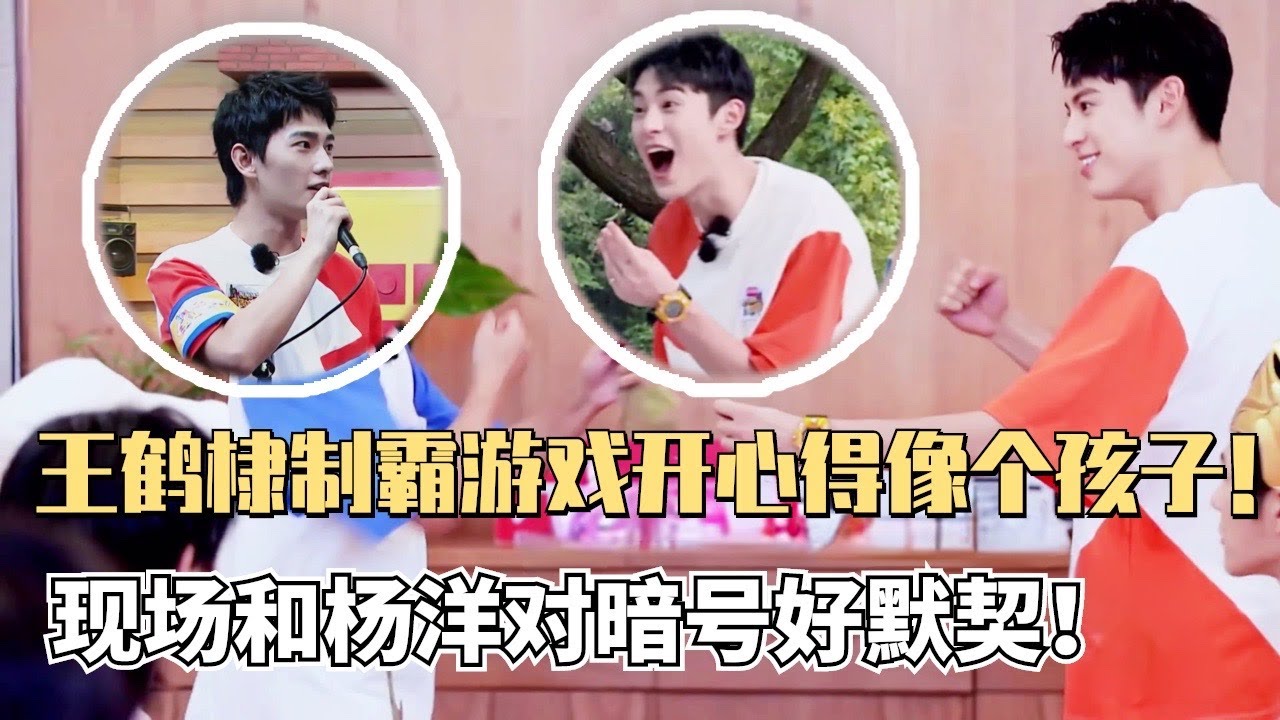 拔老根游戏王鹤棣成MVP？杨洋一下猜出棣棣小心思默契十足 ！