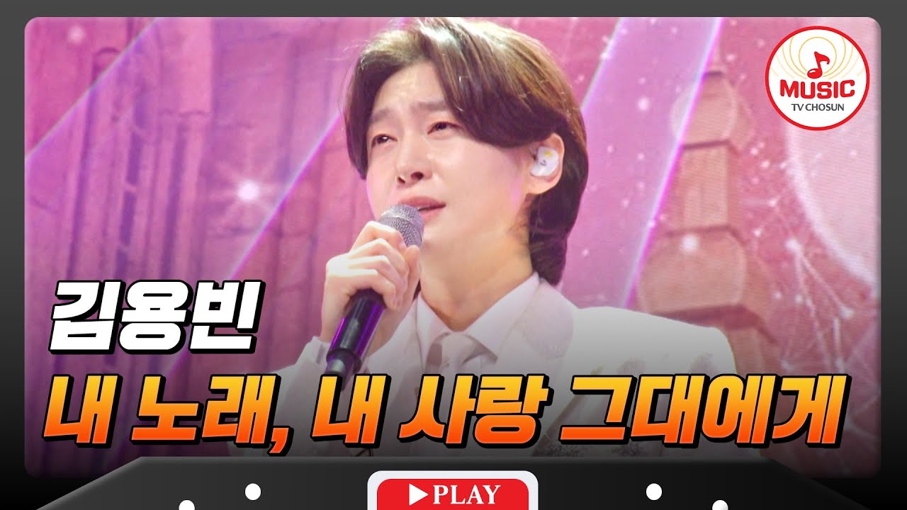 내 노래 내 사랑을 여러분께 바칩니다💗 김용빈의 '내 노래, 내 사랑 그대에게'♬ #금타는금요일 #TVCHOSUNMUSIC (TV CHOSUN 260123 방송)
